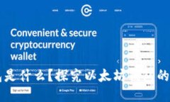 以太坊钱包是什么？探究以太坊钱包的确定性特
