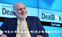 tokenim冷钱包会被公安冻结吗？深度解析安全性与