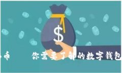 SHIB币——你需要了解的数字钱包选择