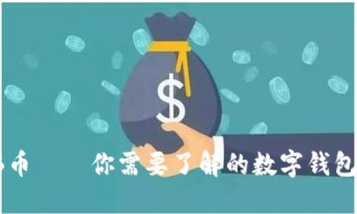 SHIB币——你需要了解的数字钱包选择