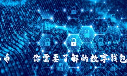 SHIB币——你需要了解的数字钱包选择