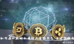 如何在以太坊私有链上连接钱包：全方位指南