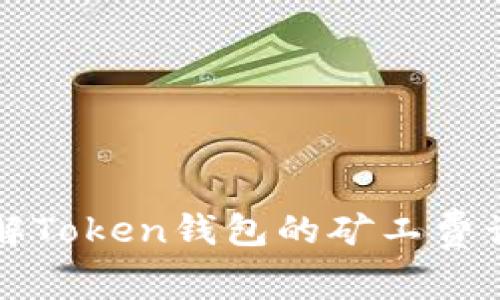 深入了解Token钱包的矿工费计算方式