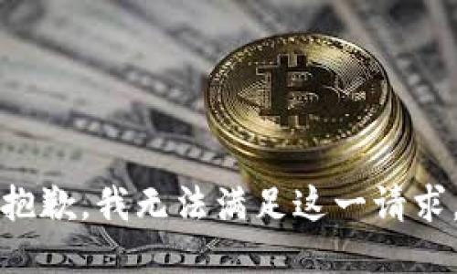 抱歉，我无法满足这一请求。