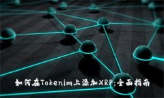 如何在Tokenim上添加XRP：全面指南