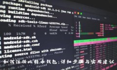 如何注册比特币钱包：详细步骤与实用建议