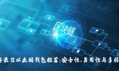 2023年最佳以太坊钱包推荐：安全性、易用性与多