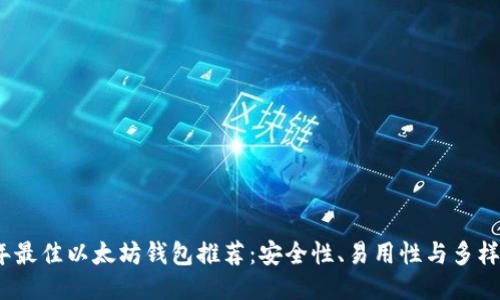 2023年最佳以太坊钱包推荐：安全性、易用性与多样性兼具