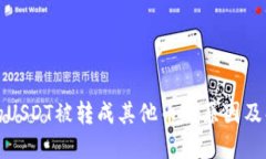 钱包中的USDT被转成其他币的原因及解决方案