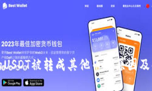 钱包中的USDT被转成其他币的原因及解决方案