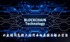 以太坊钱包搜不到代币的原因及解决方法