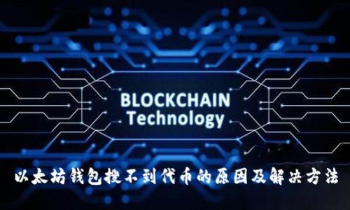 以太坊钱包搜不到代币的原因及解决方法