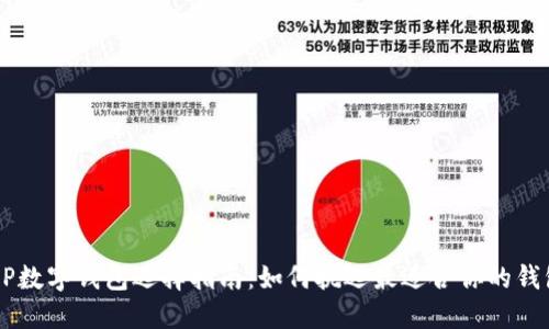 XRP数字钱包选择指南：如何挑选最适合你的钱包？