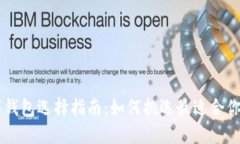 XRP数字钱包选择指南：如何挑选最适合你的钱包