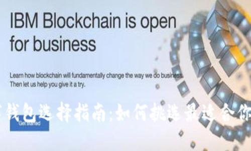 XRP数字钱包选择指南：如何挑选最适合你的钱包？