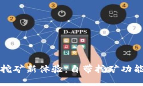 探索比特币钱包的挖矿新体验：自带挖矿功能的优势与使用指南