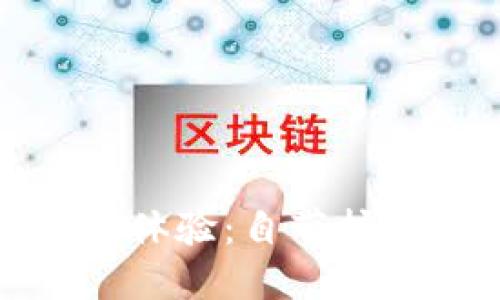 探索比特币钱包的挖矿新体验：自带挖矿功能的优势与使用指南