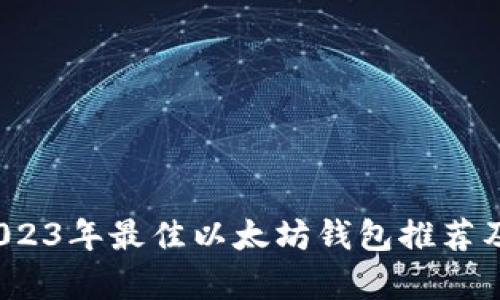 智能投资助力：2023年最佳以太坊钱包推荐及其市场走势分析