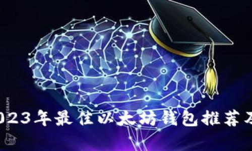 智能投资助力：2023年最佳以太坊钱包推荐及其市场走势分析