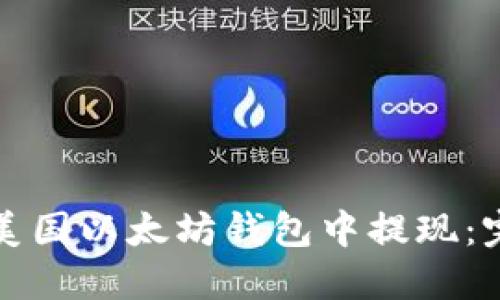 如何在美国以太坊钱包中提现：完整指南