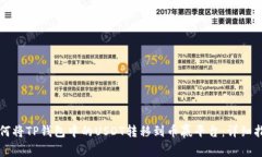如何将TP钱包中的USDT转移到币赢平台：详细指南