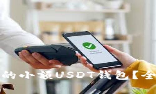 如何选择适合的小额USDT钱包？全面解析与建议