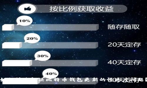 如何快速解决比特币钱包更新的慢速度问题？