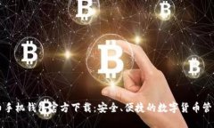 比特币手机钱包官方下载：安全、便捷的数字货