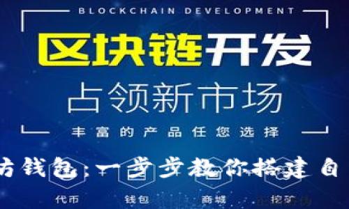 如何用Java创建以太坊钱包：一步步教你搭建自己的数字资产存储平台