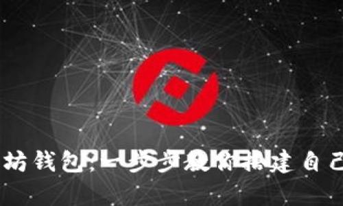 如何用Java创建以太坊钱包：一步步教你搭建自己的数字资产存储平台