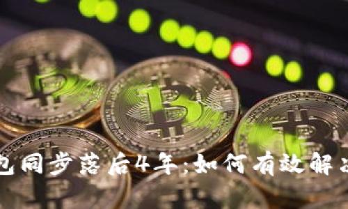 狗狗币钱包同步落后4年：如何有效解决你的困惑