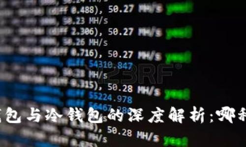 比特币热钱包与冷钱包的深度解析：哪种更适合你？