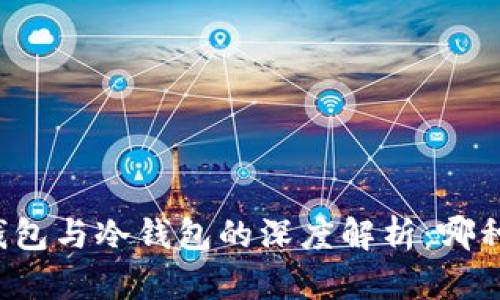 比特币热钱包与冷钱包的深度解析：哪种更适合你？