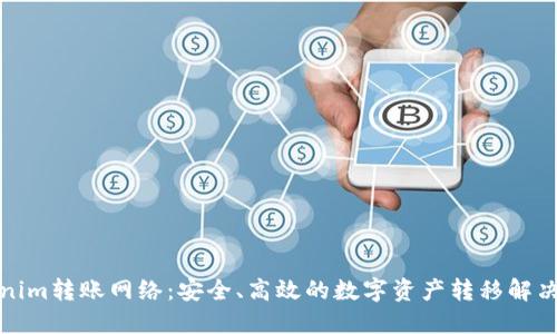 Tokenim转账网络：安全、高效的数字资产转移解决方案