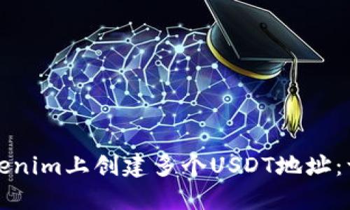 如何在Tokenim上创建多个USDT地址：一步步指南