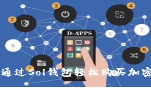如何通过Sol钱包轻松购买加密货币