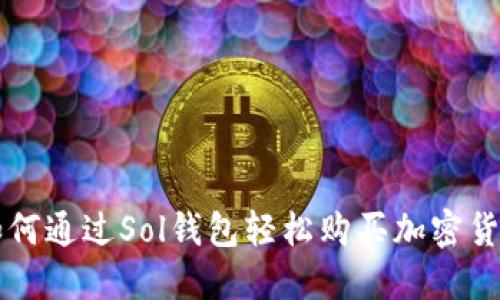 如何通过Sol钱包轻松购买加密货币