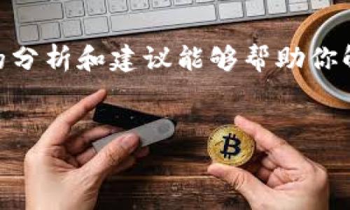   为什么你的Tokenim钱包里的EOS提不出来？解决方案与技巧探讨 / 

 guanjianci Tokenim钱包, EOS提币, 数字货币, 钱包安全 /guanjianci 

引言
随着数字货币市场的不断发展，越来越多的人开始使用各种钱包来管理他们的虚拟资产。作为一种新兴的钱包，Tokenim由于其便捷性和安全性受到了广泛的青睐。然而，很多用户在操作过程中，可能会遇到将EOS等数字货币提不出去的情况。那么，你是不是也正面临这个烦恼？接下来，我们将一一探讨可能导致这一问题的原因以及相应的解决方案。

了解EOS和Tokenim钱包的基本概念
首先，了解EOS的基本概念是理解提币问题的基础。EOS是一种基于区块链技术的数字货币，旨在提供一种可扩展的去中心化应用平台。Tokenim钱包则为用户提供了方便的方式来管理和存储多种数字货币，尤其是EOS。
在使用Tokenim钱包的过程中，你可能会发现一些功能，比如转账、提币等，这些都是根据不同的网络规则和钱包操作设置进行的。因此，在面对提币问题时，首先要明确EOS和Tokenim钱包的工作机制。

常见的提币问题及其原因
在使用Tokenim钱包提取EOS时，有时会遇到各种各样的问题。以下是一些最常见的提币问题及其可能的原因：
ul
    listrong网络拥堵：/strong如果EOS网络处于高交易量状态，可能会导致交易处理速度变慢，提币请求长时间未被满足。/li
    listrong钱包设置问题：/strong有时候，用户在设置Tokenim钱包时可能会输入错误的信息，比如提币地址错误等，导致无法完成提币。/li
    listrong安全性限制：/strong为了保护资产安全，Tokenim钱包可能根据你的使用习惯和位置，对提币操作设置了某些限制。/li
    listrong未确认交易：/strong如果你之前有未被确认的交易，可能会导致后续交易无法进行。/li
/ul

网络拥堵对提币操作的影响
网络拥堵是数字货币交易中常见的问题，尤其是在市场交易活跃的时候。你可曾遇到过在高峰期进行交易后，发现提币延迟几小时甚至几天？值得注意的是，网络拥堵会直接影响交易的确认速度。如果你发现提币请求迟迟没有动静，可以考虑查询EOS网络的当前状态，以判断是否因网络拥堵导致的延迟。

如何排查钱包设置问题
确认Tokenim钱包的设置是否正确是解决提币问题的关键步骤。如果提币地址错误，尽管交易会被发出，但资产将会进入一个错误的地址，最终可能无法找回。你有没有仔细检查过提币地址？建议在复制地址时，确保地址完整且无误。与此相关的还有转账金额的设定，确保你提的金额不能超过你钱包里的余额。此外，如果你的Tokenim钱包开启了双重验证，确保你按照步骤完成了验证。

提升钱包安全性的必要措施
Tokenim作为一个数字货币钱包，在安全性方面是相当重视的。有些用户可能在未经确认的情况下进行了一次提币操作，或者使用不安全的网络，导致提币被锁。你是否也是在一个不稳定的网络环境下进行数字货币的操作？为了确保资产安全，建议使用安全且稳定的网络，同时避免在公共场所进行操作。

未确认交易如何影响后续提币
当你进行的某笔交易尚未被确认时，这将直接影响你后续的提币操作。未确认的交易会占用你钱包的资源，直到该交易完成，其他的转账请求是无法进行的。有没有你交易尚未确认却又急于提币的情况？建议在进行提币时，首先查看你的交易记录，确认没有未完成的交易。如果有，耐心等待确认完成后再进行提币操作。

解决方案与建议
如果你的Tokenim钱包里的EOS提不出去，以下是一些解决方案供你参考：
ul
    listrong检查网络状态：/strong通过EOS区块浏览器等工具查看网络状态，确认是否因网络拥堵导致延迟。/li
    listrong确认钱包设置：/strong仔细检查提币地址和金额，确保无误，特别注意地址的完整性和正确性。/li
    listrong耐心等待：/strong如果你有未确认的交易，需要等待该交易完成，之后再进行提币操作。/li
    listrong联系支持：/strong如果以上方法都无法解决问题，请联系Tokenim的客服，获取专业的技术支持。/li
/ul

总结
总之，Tokenim钱包的使用虽然带来了便利，但在提取EOS等数字货币时，依然会面临一些挑战。了解EOS和Tokenim钱包的基本概念，才能更有针对性地解决提币的问题。希望以上的分析和建议能够帮助你解决Tokenim钱包里的EOS无法提取的难题，让你的数字货币管理更加顺畅！你还在等什么？快来尝试这些解决方案，解决你的提币烦恼吧！

读者互动
最后，你有什么其他的提币经历或解决方案？欢迎在下方留言，与我们分享你的经验！碰到问题，不妨一起讨论，互相帮助，构建一个良好的数字币圈生态！