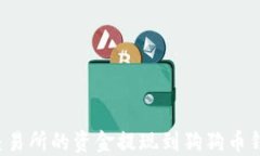 如何将火币交易所的资金提现到狗狗币钱包？详