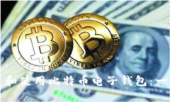 如何创建和使用比特币电子钱包：一步步指南