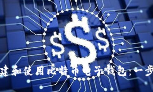 如何创建和使用比特币电子钱包：一步步指南