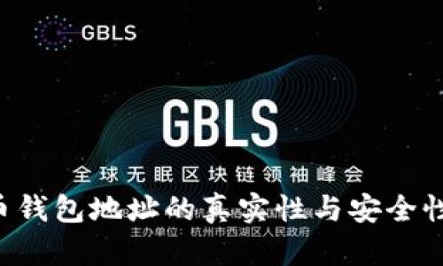如何验证比特币钱包地址的真实性与安全性：一份详细指南