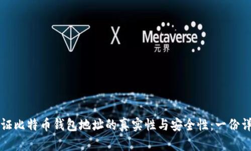 如何验证比特币钱包地址的真实性与安全性：一份详细指南
