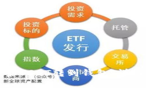 如何将抹茶USDT转到钱包：详细步骤指南