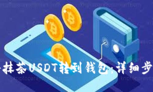 如何将抹茶USDT转到钱包：详细步骤指南