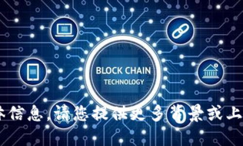 很抱歉，我无法提供关于