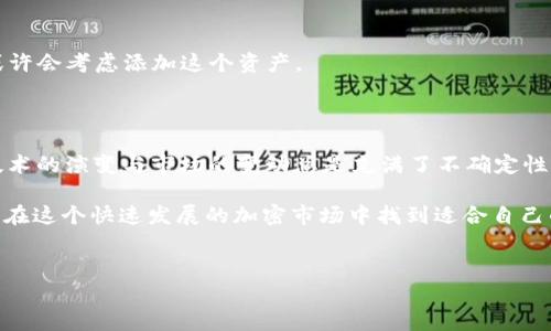在加密货币领域，Tokenim 是一个引人关注的平台，而 BNB（币安币）作为币安平台的原生代币，在许多项目中起着重要的作用。但是，如果你在 Tokenim 平台上没有看到 BNB，这可能让不少用户感到困惑。那么，为什么 Tokenim 没有 BNB 呢？本文将从多角度分析这一现象，探讨其背后的原因及影响，希望能够解答你的疑问。

什么是 Tokenim？

Tokenim 是一个专注于数字资产的交易和管理平台，允许用户交易各种加密货币和代币。该平台的特色在于其用户友好的界面、快速的交易执行速度以及较低的交易费用，这使得它吸引了大量用户。

然而，Tokenim 的成功不仅仅依赖于技术上的优势，平台还在不断扩展其支持的加密货币和代币，从而吸引更多的投资者和交易者。是否有更多的加密资产可以让用户自由选择，成为Tokenim吸引客户的一大亮点。

BNB 的背景

BNB 是由币安交易所发行的原生代币，起初是为了减少交易手续费而推出的。随着币安生态系统的不断扩张，BNB 的用途也渐渐丰富，已经能够用于支付各种费用、参与去中心化交易所（DEX）投资、以及在许多去中心化应用（DApps）中消费。

那么，你有没有想过，作为币安生态系统中的重要一环，BNB 为什么没有在 Tokenim 平台上出现呢？这可能与多个因素有关。

为何 Tokenim 没有 BNB？

h41. 法规与合规性问题/h4

在加密货币领域，合规性是一个不可忽视的问题。不同国家和地区对加密货币的监管标准各不相同，而 Tokenim 可能因为某些合规性问题而选择不支持 BNB。例如，在某些地区，BNB 可能被视为证券，而 Tokenim 作为一家希望合法合规运营的平台，自然会对这些问题进行仔细考量。

h42. 市场策略的选择/h4

Tokenim 可能有其特定的市场策略和目标受众，其中某一类用户可能并不以 BNB 为主要交易资产。为了更好地满足这些用户的需求，Tokenim 可能会优先关注那些更为大众化或使用频率更高的加密资产。

h43. 业务合作伙伴关系/h4

合作和联盟在加密货币行业极为重要。Tokenim 可能与其他平台或项目建立了更紧密的合作关系，从而减少与币安的直接竞争。因此，选择不上线BNB可能是为了维护与其他业务伙伴的良好关系，以获取更多的市场资源。

h44. 资源与成本问题/h4

在运营上，支持更多的加密资产需要更多的技术资源与成本投入。Tokenim 可能选择不支持 BNB，以集中资源开发其现有的加密资产，提高用户体验与安全性。不知道你是否也在思考，在资源有限的情况下，优先支持那些对业务发展具有直接推动作用的资产显得尤为重要。

BNB 未上线对用户的影响

缺少 BNB 可能对 Tokenim 用户产生一定的影响。对于使用币安生态系统的用户来说，缺乏 BNB 的支持可能限制了他们在 Tokenim 平台上的交易灵活性。虽然 Tokenim 提供了丰富的其他加密资产，但用户仍然可能希望在同一平台上使用他们熟悉的 BNB。

用户如何应对这种情况

面对 Tokenim 没有 BNB 的现状，用户可以采取何种措施来自己的交易体验呢？

h41. 多平台交易/h4

用户可以在 Tokenim 外寻找其他平台，比如币安本身，来实现 BNB 的购买和交易。通过多个平台的结合使用，用户可以最大限度地利用手中的数字资产。

h42. 关注其他资产/h4

Tokenim 上还有众多其他的加密资产可供选择，用户可以多关注其他潜力资产，这样或许能在某种程度上抵消没有BNB的影响。谁知道呢，也许你能在探索的新资产中发现下一个大热门！

h43. 积极反馈/h4

用户可以通过社交媒体或 Tokenim 的官方渠道反馈自己的需求。毕竟，作为一个用户，如果有足够多的人表达希望支持 BNB 的需求，平台或许会考虑添加这个资产。

未来的展望

随着加密货币市场的不断发展，Tokenim 是否会考虑引入 BNB 呢？这一切都取决于市场的走向、用户的反馈和平台的发展策略。不管怎样，技术的演变与市场的变动总是充满了不确定性；你是不是也期待未来 Tokenim 能够实现更多可能性呢？

总之，虽然目前 Tokenim 没有 BNB，但在面临这样的局面时，用户仍然可以运用多种策略来自己的交易体验。希望本文能够为你解答疑惑，并在这个快速发展的加密市场中找到适合自己的道路。

Tokenim,Binance,BNB,加密货币/guanjianci
Tokenim 为什么没有 BNB？深度解析与用户应对策略