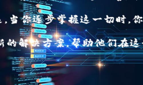 vyzx2ti在区块链世界中，tokenim归集功能的深度探索与应用/vyzx2ti
区块链,tokenim功能,数字资产管理,去中心化/guanjianci

什么是Tokenim归集功能？

在当今快节奏的数字经济中，区块链技术日益成为各行业的重要支柱。随着各种数字资产的繁多，用户面临着如何有效管理这些资产的问题。此时，Tokenim的归集功能应运而生，为用户提供了一种集中的资产管理方式。简而言之，Tokenim的归集功能允许用户将多个数字资产整合到一个账户中，从而简化管理流程，提高使用效率。

Tokenim归集功能的背景与起源

随着区块链技术的发展，各种数字资产如雨后春笋般涌现。在这个趋势下，用户的资产管理逐渐变得复杂且繁琐。通常情况下，用户需要使用不同的钱包和平台来管理各种代币，这不仅降低了效率，也增加了潜在的安全风险。于是，Tokenim归集功能作为一种简化资产管理的解决方案应运而生。你是不是也曾经感到对各种钱包和平台的管理有些无所适从？

Tokenim归集功能的优势

h4一、集中管理/h4
用户可以将所有的数字资产集中在一个地方进行管理，减少了账户分散带来的困扰。这种方式不仅提高了管理效率，还降低了因操作不同钱包而产生的错误概率。

h4二、提升安全性/h4
归集功能通常配备了更高级别的安全措施，比如多重签名和冷钱包存储方式。这为用户提供了额外的保护层，确保他们的资产安全。想象一下，如果你的资产管理和存储都能在一个安全的环境中进行，你是否会感到更安心呢？

h4三、即时交易与流动性/h4
Tokenim的归集功能还允许用户实现快速交易与流动性管理。这使得用户可以方便地进行交易，不再需要频繁切换不同的钱包。想想看，当你想要快速交易某个数字资产时，如果只需在一个平台上进行，你的体验会变得多么流畅。

如何使用Tokenim归集功能？

使用Tokenim归集功能通常非常简单。首先，用户需要在Tokenim平台创建一个账户。接下来，用户可以将各个资产从不同的平台转移到Tokenim钱包中。在这里，你可以轻松追踪所有资产的表现，进行买卖操作，并且管理这些资产。

用户体验与反馈

在试用Tokenim归集功能之后，许多用户表示，操作界面，功能设计非常直观。用户不再需要担心如何在复杂的环境中进行资产的买卖和管理。许多人还提到，归集功能的实现极大地提高了他们的交易频率和准确性。你是否也想尝试一下这样的高效管理方式呢？

Tokenim归集功能的未来发展

随着区块链技术的不断进步，Tokenim归集功能也将不断演变和。未来，我们可能会看到更多智能合约的应用、交互式的用户界面以及更强大数据分析功能的引入。这不仅能帮助用户更好地管理他们的资产，还有望促进整个数字资产市场的发展。

总结与展望

Tokenim归集功能为用户提供了一种高效、便捷的数字资产管理方式。从集中管理到提升安全性，这种功能的许多优势值得我们深入探讨。随着技术的发展，Tokenim归集功能将进一步改善，并为用户创造更优质的金融服务体验。你是否期待未来在数字资产管理领域看到更多创新呢？

在这个快速发展的数字经济时代，拥有一套高效的资产管理方案变得尤为重要。无论你是新手还是资深投资者，Tokenim归集功能都值得你认真了解。是否可以想象，当你逐步掌握这一切时，你在数字资产管理上的信心也会随之增强？

总之，Tokenim的归集功能以其独特的设计和强大的功能，正在逐步改变用户的资产管理方式。通过集中管理、提升安全性及流动性，Tokenim为用户提供了一个创新的解决方案，帮助他们在这个复杂的数字资产市场中立足。未来的区块链世界充满机遇，而Tokenim无疑是其中的佼佼者。

如果你对此功能有任何疑问或建议，欢迎在评论区与我们交流，共同探讨数字资产管理的未来！