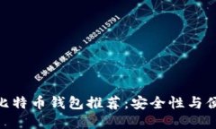 2018年iOS最佳比特币钱包推荐：安全性与便捷性的