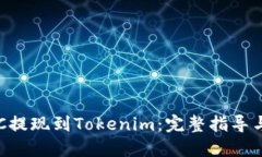 如何将BTC提现到Tokenim：完整指导与实用技巧